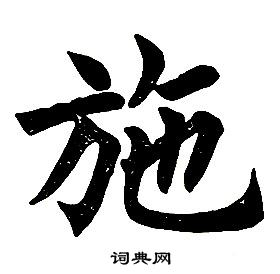 任政楷书结构中施的写法