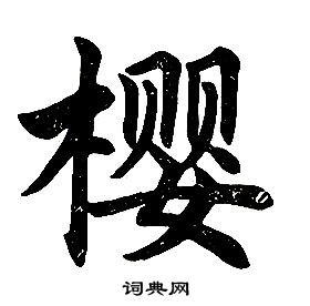 任政楷书结构中樱的写法