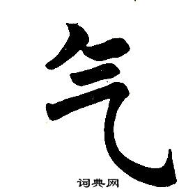 任政楷书结构中气的写法