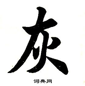 任政楷书结构中灰的写法