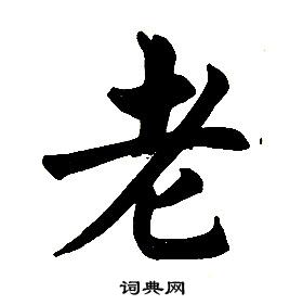 任政楷书结构中老的写法