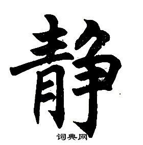 任政楷书结构中静的写法