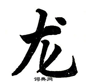 任政楷书结构中龙的写法
