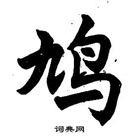 任政楷书结构中鸠的写法