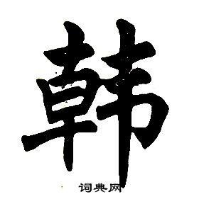 任政楷书结构中韩的写法