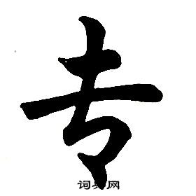 任政楷书结构中专的写法