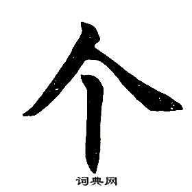 任政楷书结构中个的写法