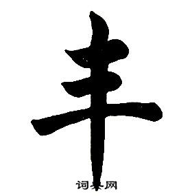 任政楷书结构中丰的写法