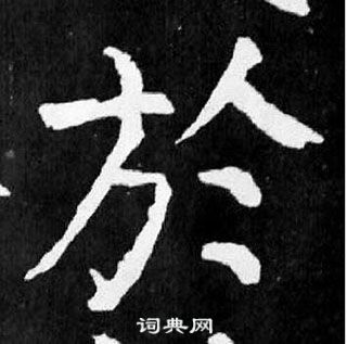 颜真卿麻姑仙坛记中於的写法