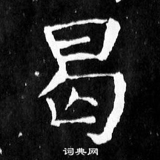 颜真卿麻姑仙坛记中曷的写法
