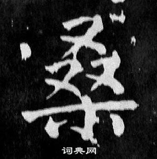 颜真卿麻姑仙坛记中桑的写法