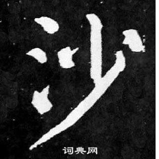 颜真卿麻姑仙坛记中沙的写法