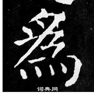 颜真卿麻姑仙坛记中為的写法