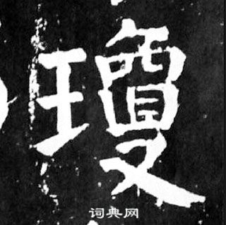 颜真卿麻姑仙坛记中瓊的写法