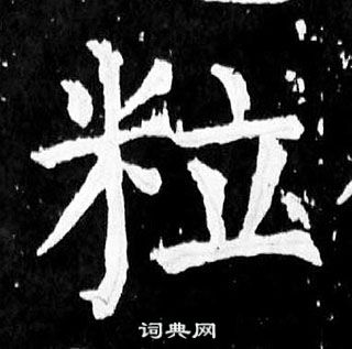 颜真卿麻姑仙坛记中粒的写法
