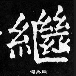 颜真卿麻姑仙坛记中繼的写法