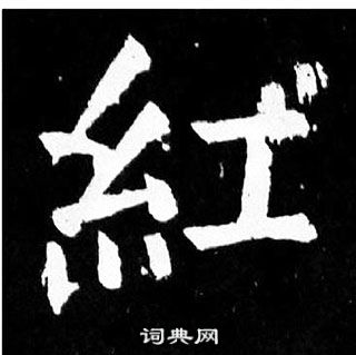 颜真卿麻姑仙坛记中紅的写法