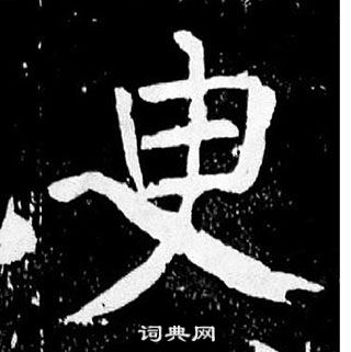 颜真卿麻姑仙坛记中臾的写法