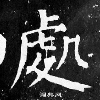 颜真卿麻姑仙坛记中處的写法