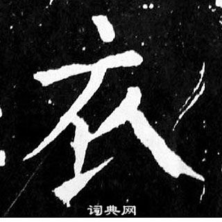 颜真卿麻姑仙坛记中衣的写法