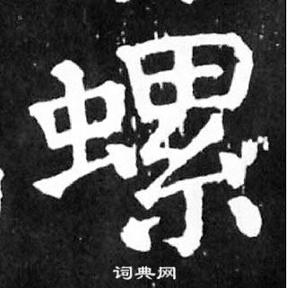 颜真卿麻姑仙坛记中螺的写法