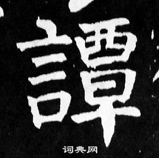 颜真卿麻姑仙坛记中譚的写法