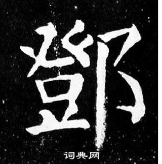 颜真卿麻姑仙坛记中鄧的写法