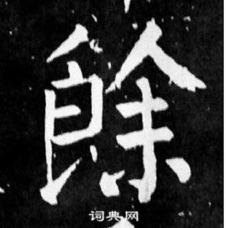 颜真卿麻姑仙坛记中餘的写法