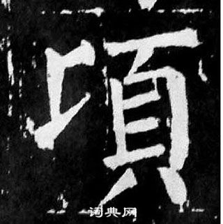 颜真卿麻姑仙坛记中頃的写法
