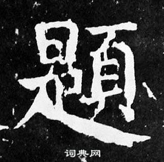 颜真卿麻姑仙坛记中題的写法