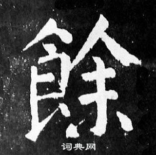 颜真卿麻姑仙坛记中餘的写法