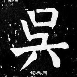颜真卿麻姑仙坛记中吳的写法