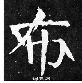 颜真卿麻姑仙坛记中布的写法