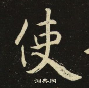 池大雅千字文中使的写法