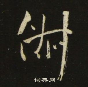 池大雅千字文中俶的写法