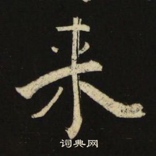 池大雅千字文中來的写法