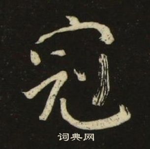 池大雅千字文中冠的写法