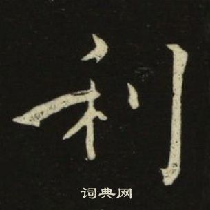 池大雅千字文中利的写法