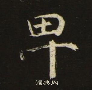 池大雅千字文中卑的写法