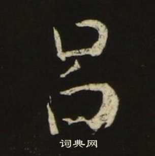 池大雅千字文中呂的写法