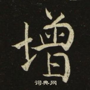 池大雅千字文中增的写法