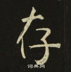 池大雅千字文中存的写法