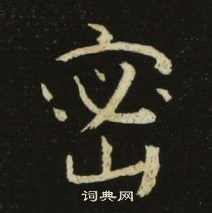 池大雅千字文中密的写法