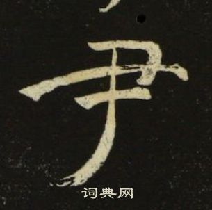 池大雅千字文中尹的写法