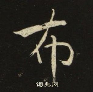 池大雅千字文中布的写法