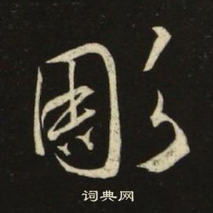 池大雅千字文中彫的写法