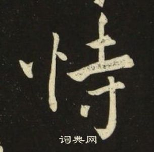 池大雅千字文中恃的写法