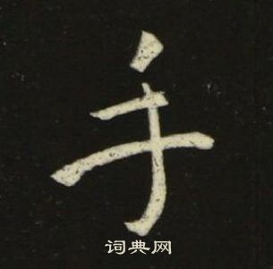 池大雅千字文中手的写法