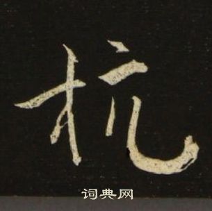 池大雅千字文中杭的写法