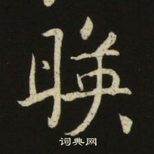 池大雅千字文中暎的写法